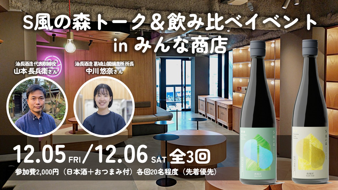土壌菌720万個の日本酒が下北沢に”初”襲来「S風の森」トーク＆飲み比べ